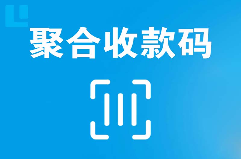 康定拉卡拉聚合收款码